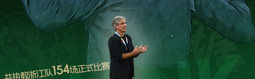 官方：浙江队主帅乔迪离任，执教4年两获中超季军&率队重回亚冠