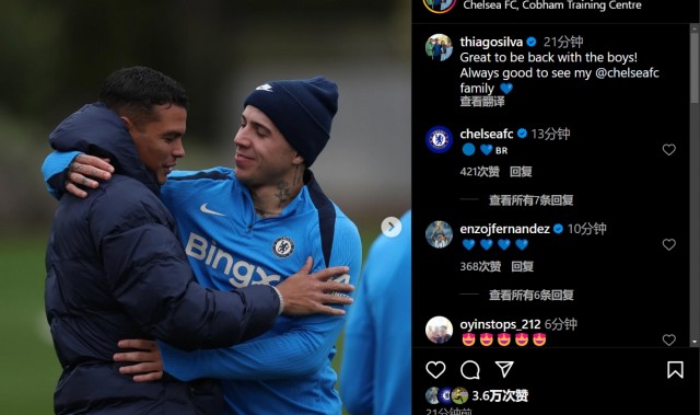 蒂亚戈-席尔瓦探营切尔西：非常高兴能再次和兄弟们在一起！