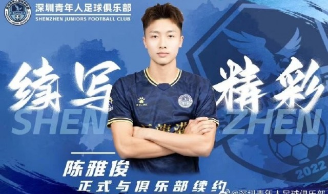 官方：中甲新军深圳青年人与陈雅俊、卢竞森、郑智铭完成续约