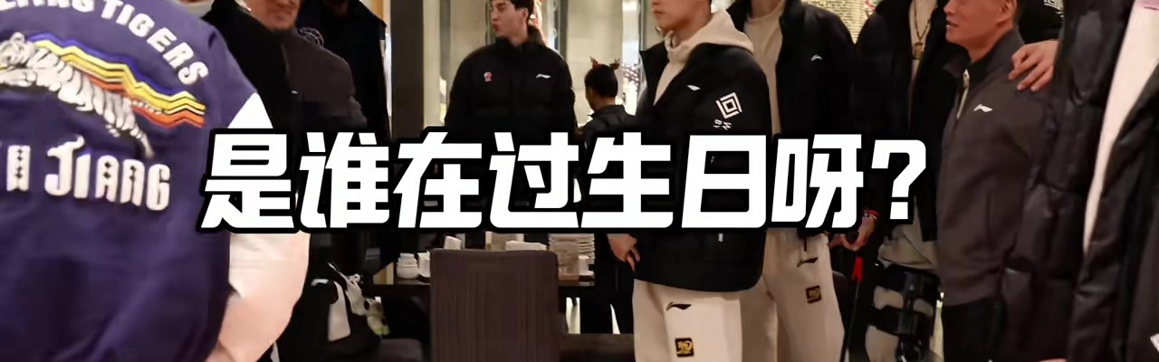 真好！新疆全队为赵睿庆生：不管几岁快乐万岁哦！又团聚啦！