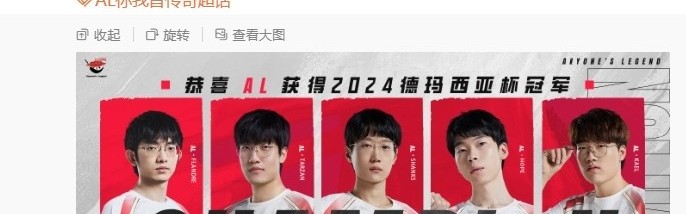 AL夺冠发文：干川汇海阔，风好正扬帆。25AL的故事，从冠军开始！