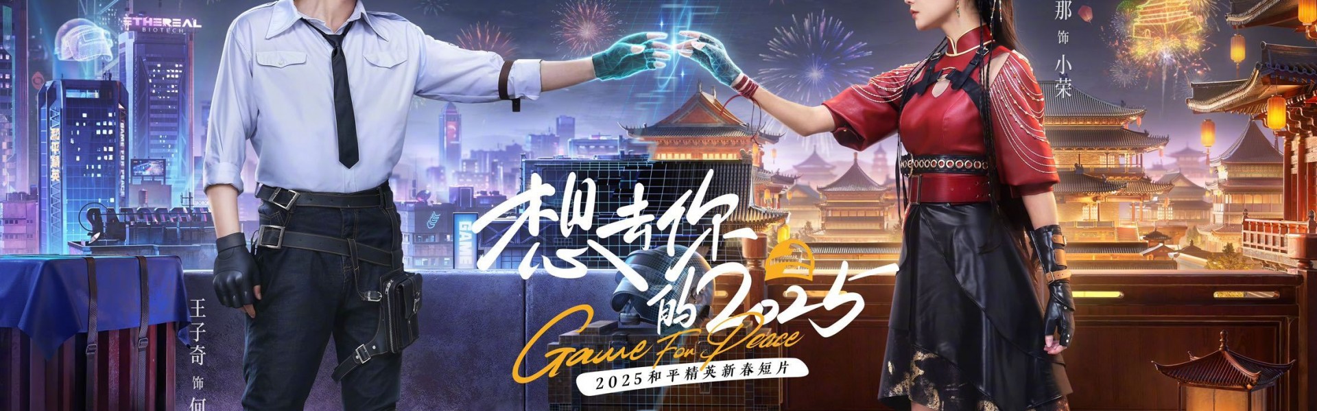 和平精英贺岁短片《想去你的2025》今日于腾讯视频正式开播